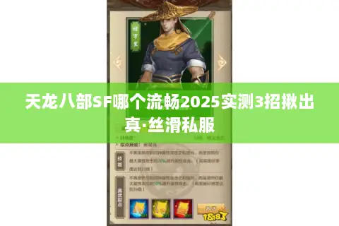 天龙八部SF哪个流畅2025实测3招揪出真·丝滑私服 天龙八部SF哪个流畅2025实测3招揪出真·丝滑私服