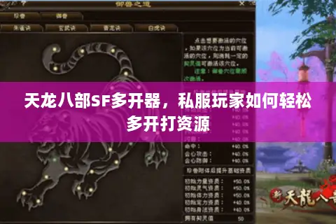 天龙八部SF多开器,私服玩家如何轻松多开打资源 天龙八部SF多开器,私服玩家如何轻松多开打资源
