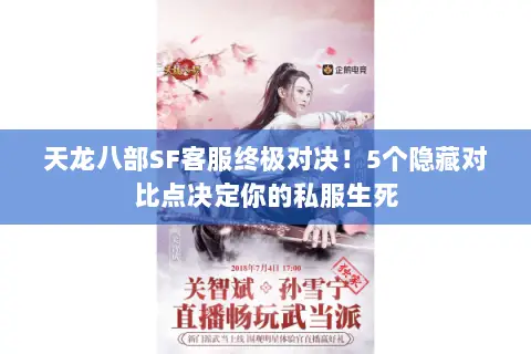 天龙八部SF客服终极对决!5个隐藏对比点决定你的私服生死 天龙八部SF客服终极对决!5个隐藏对比点决定你的私服生死