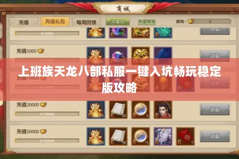 上班族天龙八部私服一键入坑畅玩稳定版攻略 上班族天龙八部私服一键入坑畅玩稳定版攻略