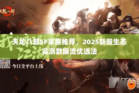 天龙八部SF家族推荐，2025新服生态实测数据流优选法