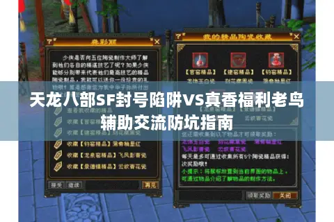 天龙八部SF封号陷阱VS真香福利老鸟辅助交流防坑指南 天龙八部SF封号陷阱VS真香福利老鸟辅助交流防坑指南