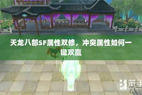天龙八部SF属性双修,冲突属性如何一键双赢 天龙八部SF属性双修,冲突属性如何一键双赢