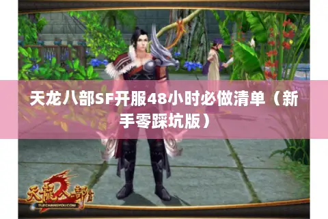 天龙八部SF开服48小时必做清单(新手零踩坑版) 天龙八部SF开服48小时必做清单(新手零踩坑版)