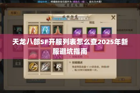 天龙八部SF开服列表怎么查2025年新服避坑指南 天龙八部SF开服列表怎么查2025年新服避坑指南