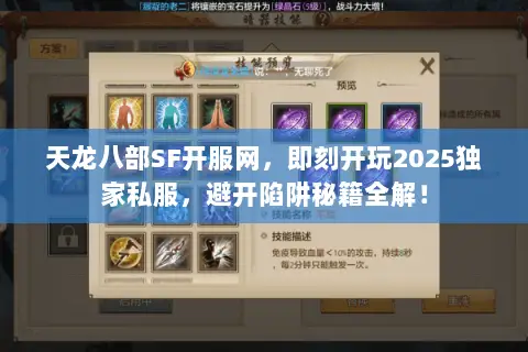 天龙八部SF开服网,即刻开玩2025独家私服,避开陷阱秘籍全解! 天龙八部SF开服网,即刻开玩2025独家私服,避开陷阱秘籍全解!