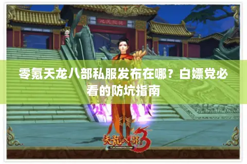 零氪天龙八部私服发布在哪?白嫖党必看的防坑指南 零氪天龙八部私服发布在哪?白嫖党必看的防坑指南