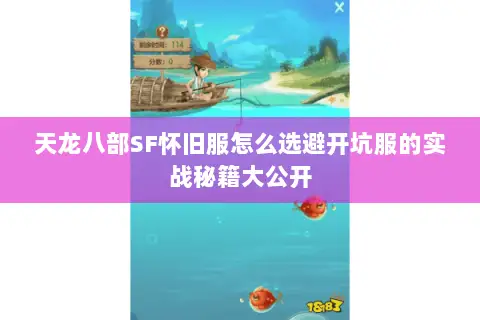 天龙八部SF怀旧服怎么选避开坑服的实战秘籍大公开