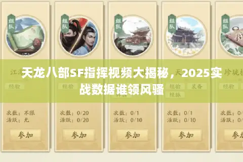 天龙八部SF指挥视频大揭秘,2025实战数据谁领风骚 天龙八部SF指挥视频大揭秘,2025实战数据谁领风骚