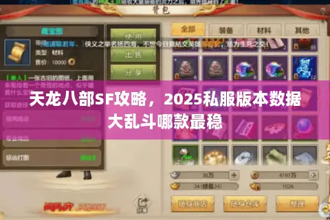 天龙八部SF攻略，2025私服版本数据大乱斗哪款最稳