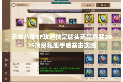 天龙八部SF攻速快是噱头还是真实2025顶级私服手感暴击实测 天龙八部SF攻速快是噱头还是真实2025顶级私服手感暴击实测