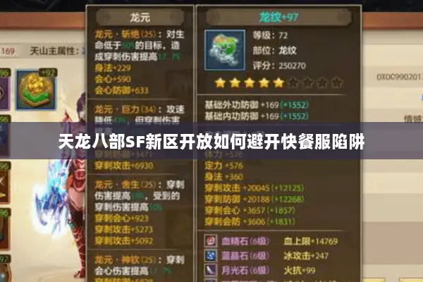 天龙八部SF新区开放如何避开快餐服陷阱 天龙八部SF新区开放如何避开快餐服陷阱
