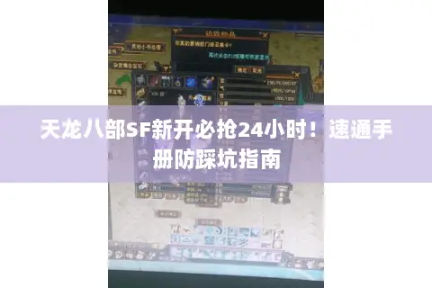 天龙八部SF新开必抢24小时!速通手册防踩坑指南 天龙八部SF新开必抢24小时!速通手册防踩坑指南