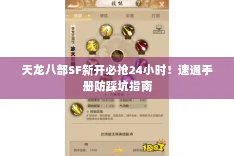 天龙八部SF新开必抢24小时!速通手册防踩坑指南 天龙八部SF新开必抢24小时!速通手册防踩坑指南