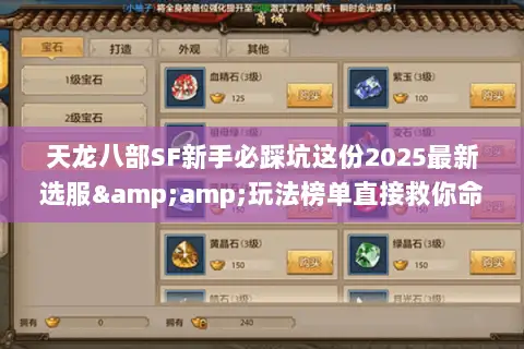 天龙八部SF新手必踩坑这份2025最新选服&玩法榜单直接救你命! 天龙八部SF新手必踩坑这份2025最新选服&玩法榜单直接救你命!