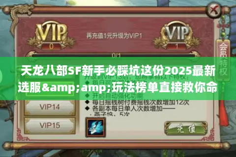天龙八部SF新手必踩坑这份2025最新选服&玩法榜单直接救你命! 天龙八部SF新手必踩坑这份2025最新选服&玩法榜单直接救你命!