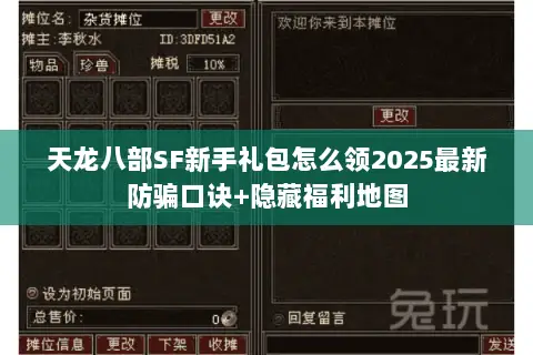 天龙八部SF新手礼包怎么领2025最新防骗口诀+隐藏福利地图