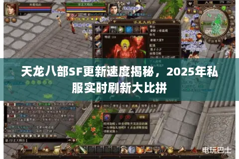 天龙八部SF更新速度揭秘,2025年私服实时刷新大比拼 天龙八部SF更新速度揭秘,2025年私服实时刷新大比拼