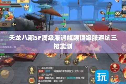 天龙八部SF满级服遇瓶颈顶级服避坑三招实测