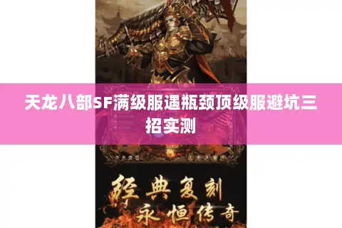 天龙八部SF满级服遇瓶颈顶级服避坑三招实测