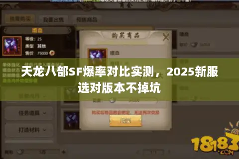 天龙八部SF爆率对比实测,2025新服选对版本不掉坑 天龙八部SF爆率对比实测,2025新服选对版本不掉坑