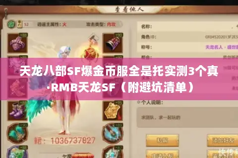 天龙八部SF爆金币服全是托实测3个真·RMB天龙SF(附避坑清单) 天龙八部SF爆金币服全是托实测3个真·RMB天龙SF(附避坑清单)