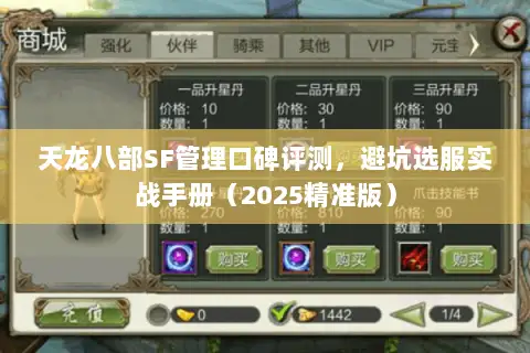 天龙八部SF管理口碑评测,避坑选服实战手册(2025精准版) 天龙八部SF管理口碑评测,避坑选服实战手册(2025精准版)