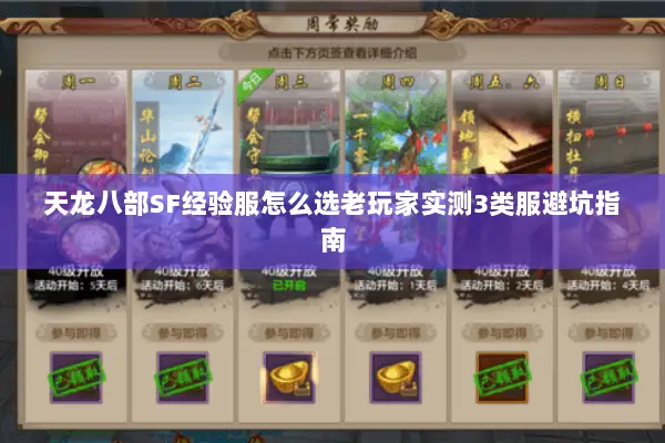 天龙八部SF经验服怎么选老玩家实测3类服避坑指南 天龙八部SF经验服怎么选老玩家实测3类服避坑指南