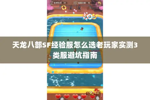 天龙八部SF经验服怎么选老玩家实测3类服避坑指南 天龙八部SF经验服怎么选老玩家实测3类服避坑指南