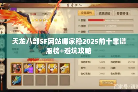 天龙八部SF网站哪家稳2025前十靠谱服榜+避坑攻略 天龙八部SF网站哪家稳2025前十靠谱服榜+避坑攻略