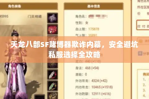 天龙八部SF赌博器欺诈内幕,安全避坑私服选择全攻略 天龙八部SF赌博器欺诈内幕,安全避坑私服选择全攻略