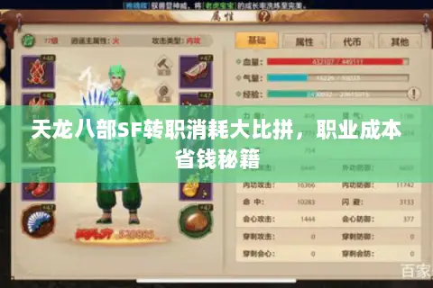 天龙八部SF转职消耗大比拼,职业成本省钱秘籍 天龙八部SF转职消耗大比拼,职业成本省钱秘籍
