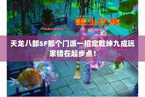 天龙八部SF那个门派一招定乾坤九成玩家错在起步点！