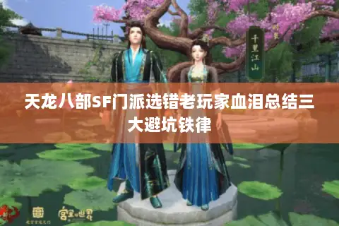 天龙八部SF门派选错老玩家血泪总结三大避坑铁律 天龙八部SF门派选错老玩家血泪总结三大避坑铁律