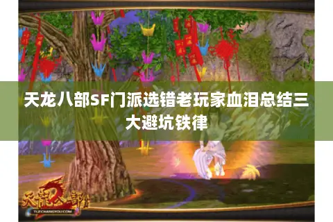 天龙八部SF门派选错老玩家血泪总结三大避坑铁律 天龙八部SF门派选错老玩家血泪总结三大避坑铁律