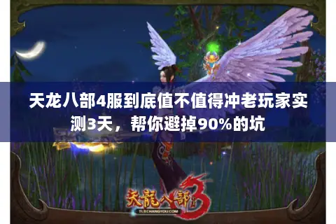天龙八部4服到底值不值得冲老玩家实测3天,帮你避掉90%的坑 天龙八部4服到底值不值得冲老玩家实测3天,帮你避掉90%的坑