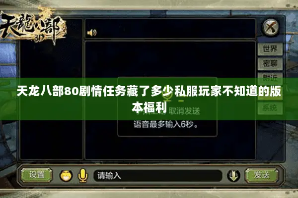 天龙八部80剧情任务藏了多少私服玩家不知道的版本福利 天龙八部80剧情任务藏了多少私服玩家不知道的版本福利