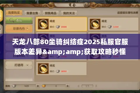 天龙八部80坐骑纠结症2025私服官服版本差异&amp;获取攻略秒懂