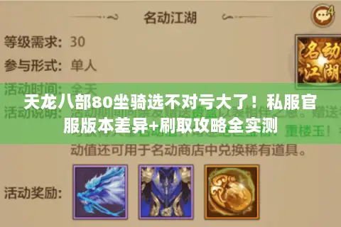 天龙八部80坐骑选不对亏大了！私服官服版本差异+刷取攻略全实测