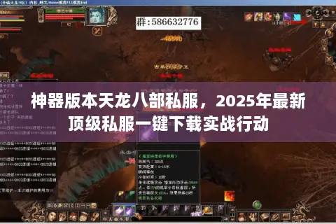 神器版本天龙八部私服，2025年最新顶级私服一键下载实战行动