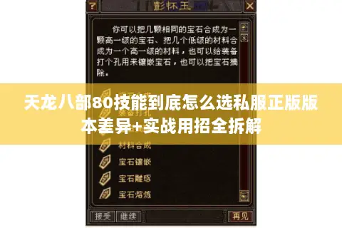 天龙八部80技能到底怎么选私服正版版本差异+实战用招全拆解 天龙八部80技能到底怎么选私服正版版本差异+实战用招全拆解