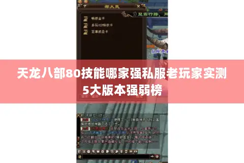 天龙八部80技能哪家强私服老玩家实测5大版本强弱榜