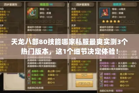 天龙八部80技能哪家私服最爽实测3个热门版本,这1个细节决定体验! 天龙八部80技能哪家私服最爽实测3个热门版本,这1个细节决定体验!