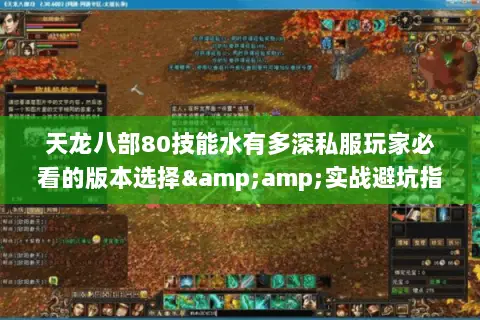 天龙八部80技能水有多深私服玩家必看的版本选择&实战避坑指南 天龙八部80技能水有多深私服玩家必看的版本选择&实战避坑指南