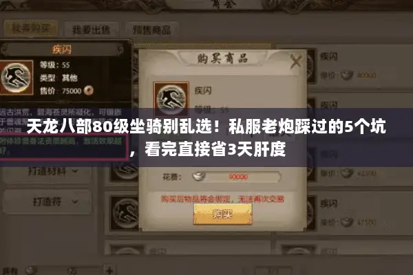 天龙八部80级坐骑别乱选!私服老炮踩过的5个坑,看完直接省3天肝度 天龙八部80级坐骑别乱选!私服老炮踩过的5个坑,看完直接省3天肝度