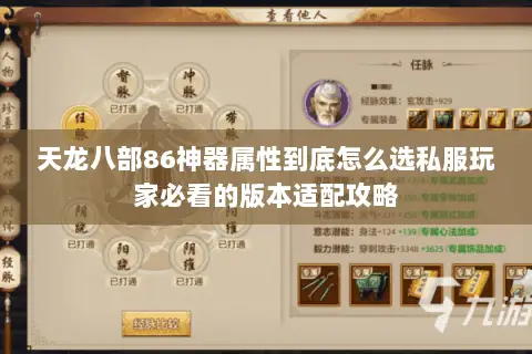 天龙八部86神器属性到底怎么选私服玩家必看的版本适配攻略