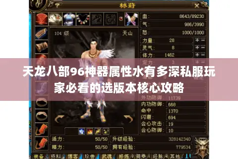 天龙八部96神器属性水有多深私服玩家必看的选版本核心攻略 天龙八部96神器属性水有多深私服玩家必看的选版本核心攻略