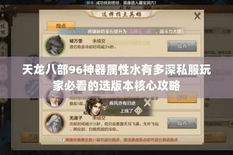 天龙八部96神器属性水有多深私服玩家必看的选版本核心攻略 天龙八部96神器属性水有多深私服玩家必看的选版本核心攻略