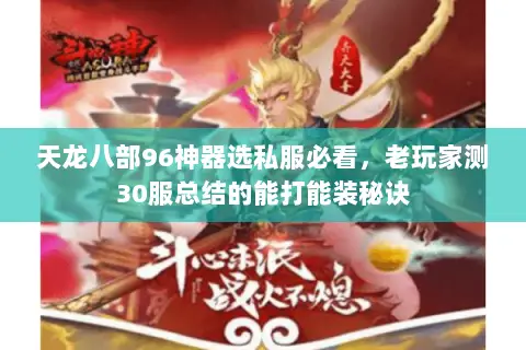 天龙八部96神器选私服必看,老玩家测30服总结的能打能装秘诀 天龙八部96神器选私服必看,老玩家测30服总结的能打能装秘诀