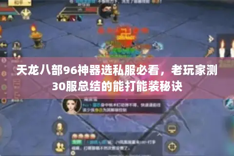 天龙八部96神器选私服必看,老玩家测30服总结的能打能装秘诀 天龙八部96神器选私服必看,老玩家测30服总结的能打能装秘诀